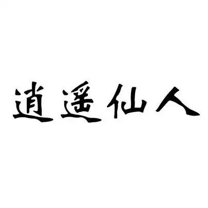 逍遥仙人