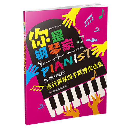 你是钢琴家:流行钢琴四手联弹优选集