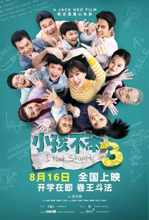 新加坡高分ip续作《小孩不笨3》内地定档8月16日