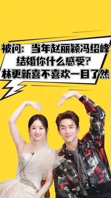被问赵丽颖冯绍峰结婚啥感受?林更新一个表情,喜不喜欢一目了然