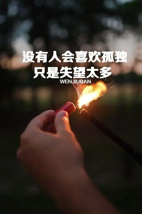 孤单的人 总说 无所谓_伤感图片_窝窝qq网