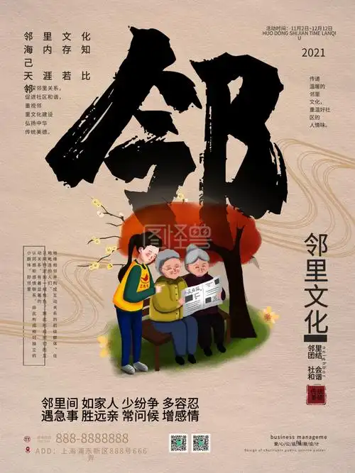 米色中国风简约邻里文化公益海报