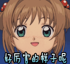 百变小樱魔术卡 好厉害的样子 哇塞 开心 好厉害