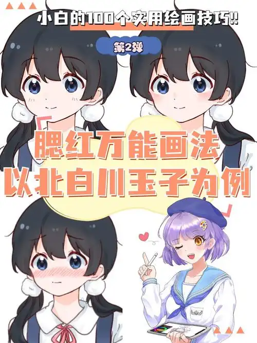 小白必学!4种超简单的动漫腮红万能画法!