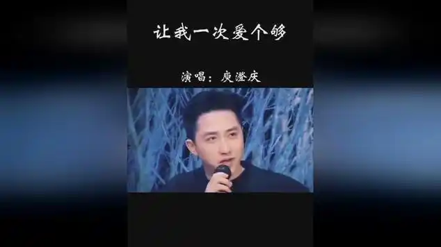 让我一次爱个够,经典歌曲百听不厌|音乐盘点|歌曲欣赏|dj歌曲|庾澄庆