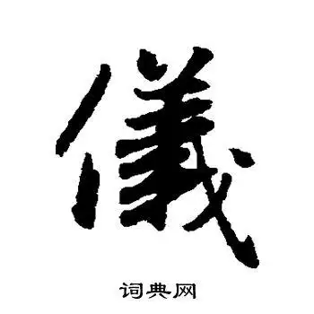 仪楷书书法字典