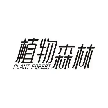 植物 森林 plant forest商标注册申请