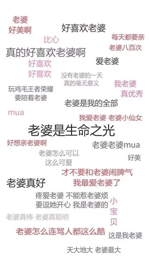 求微信聊天背景图,全是字的那种,老婆我爱你和老公我爱你.两张都要