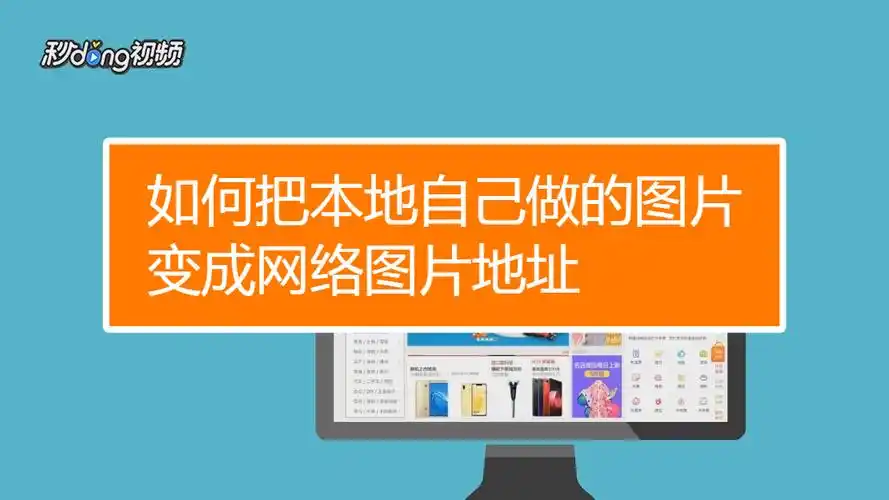 如何把本地自己做的图片变成网络图片地址