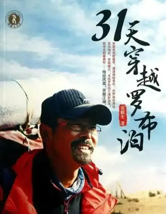 雷殿生:首个徒步穿越罗布泊的男人,用20年准备,31天走出无人区