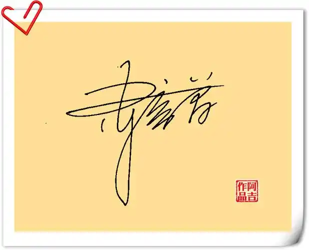 至尊艺术签名设计大师 能帮我设计个一笔签么 陈彦曾 邮箱61789679@qq