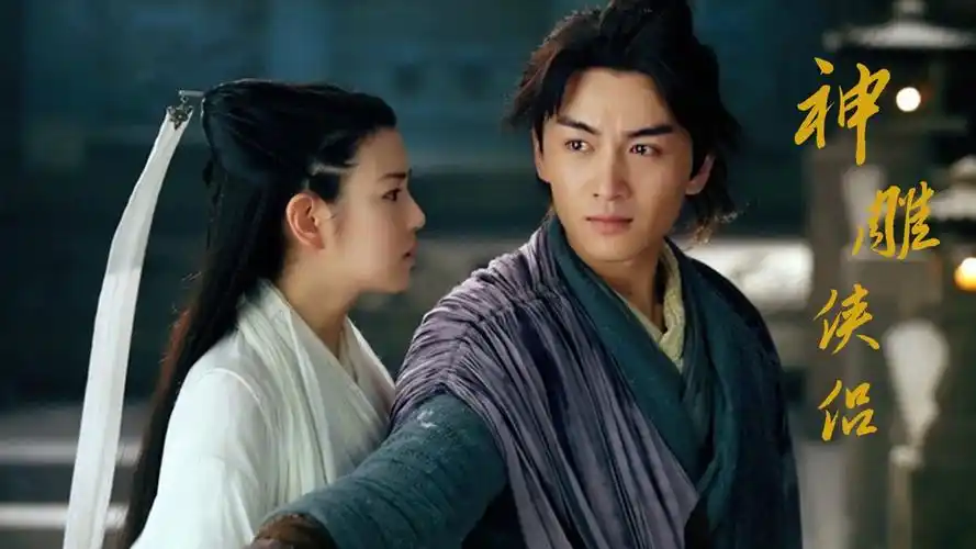 神雕侠侣:陈晓陈妍希定情之作,金庸经典武侠剧,已完结!