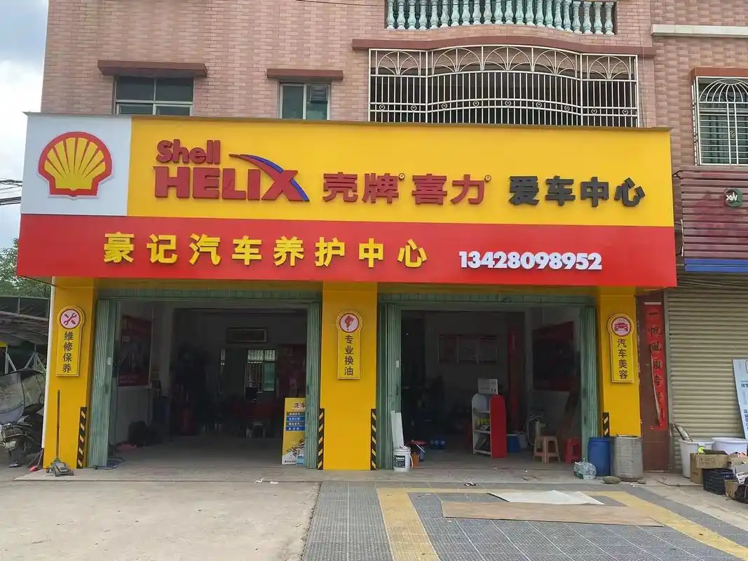 本店是壳牌精英加盟店,本店所售机油由壳牌公司提供,品质保障, - 抖音