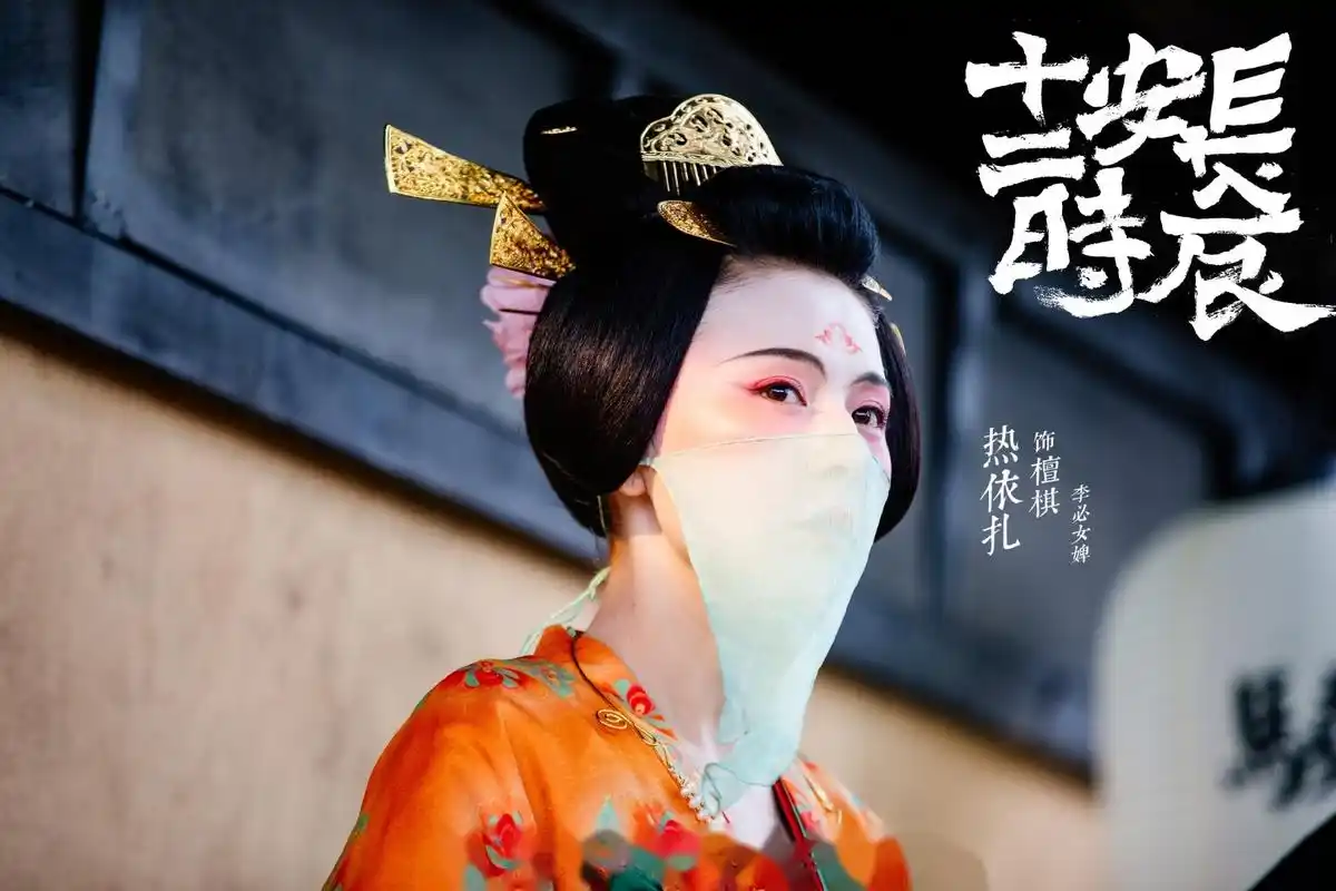 没有看够《长安十二时辰》里檀棋的唐妆,今晚真的有眼福了!
