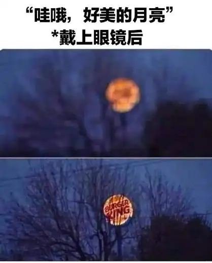 "哇哦,好美的月亮戴上眼镜后 - 近视眼的痛_meme表情