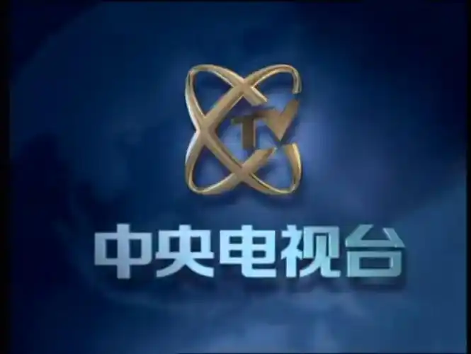 中国中央电视台(现已中国中央广播电视总台)结束片尾
