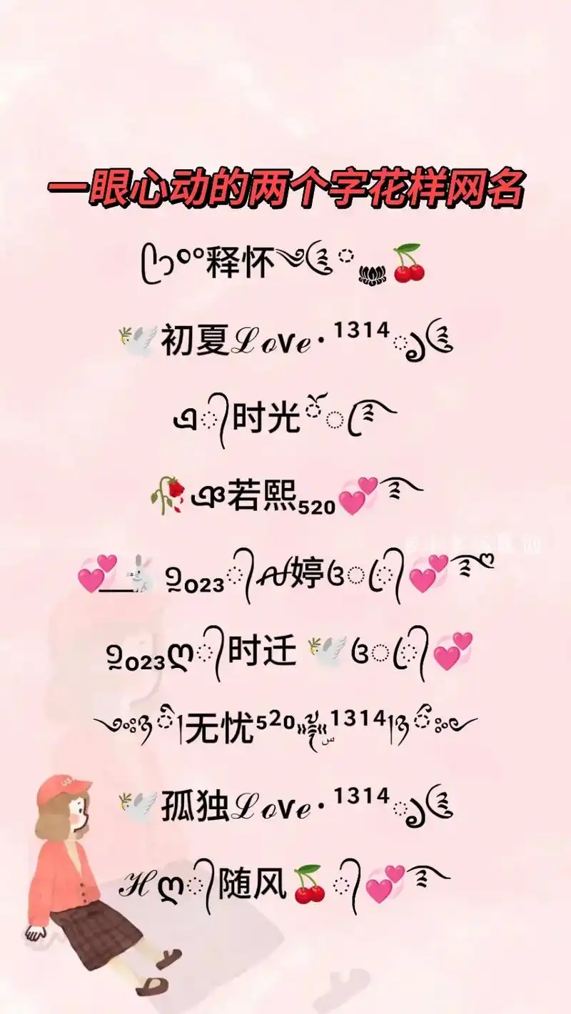 一眼就心动的两个字微信花样网名来了,一分钟就能设置好,选择喜 - 抖