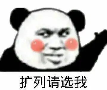 扩列请选我表情包素材搞笑图片表情