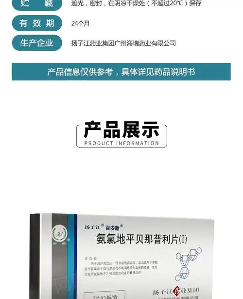 扬子江/百安新 氨氯地平贝那普利片(Ⅰ) 12.5mg*7片7790