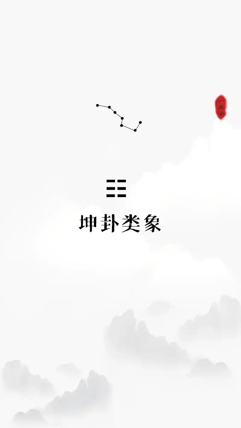 八卦万物类象:坤卦类象总览. #传统文化  #国学文化 - 抖音