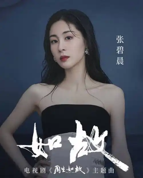 张碧晨献唱周生如故片尾曲如故双向暗恋的甜虐感扑面而至