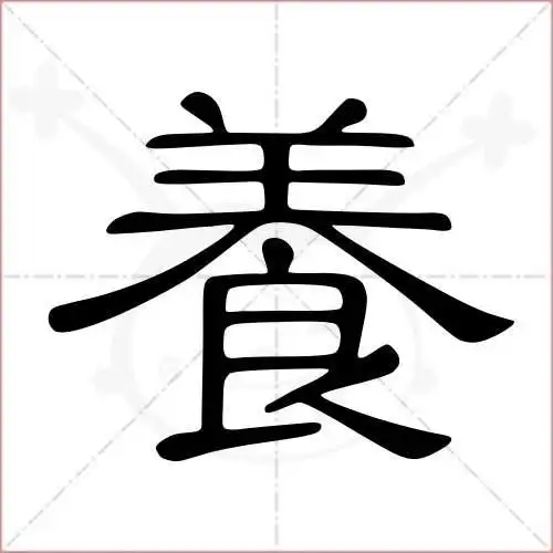 养的笔顺,养怎麼写_智典