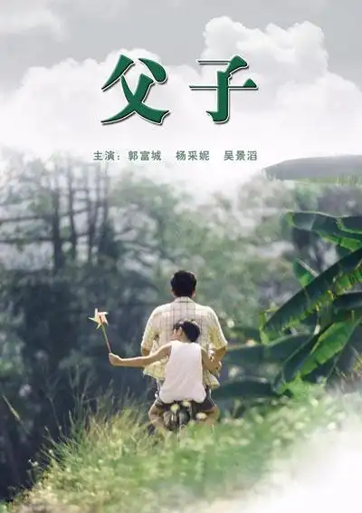 出品编剧:谭家明导演:谭家明主演:郭富城(k(听歌)eyword_flagu/s/406