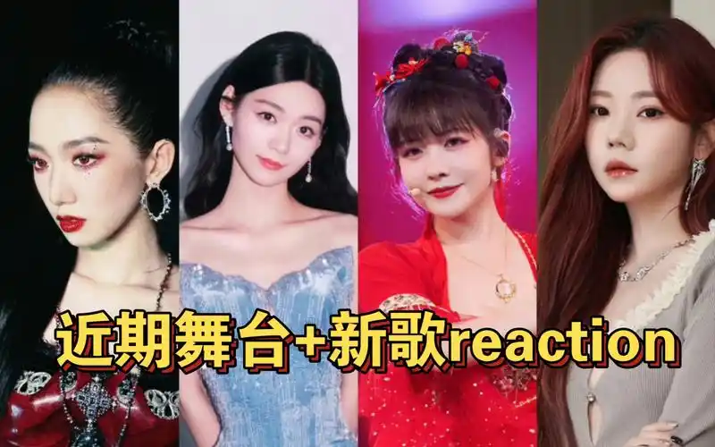 【孟美岐/段奥娟/赖美云/张紫宁reaction】哪有粉丝在舞台物料上补