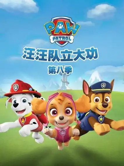 汪汪队立大功 第八季