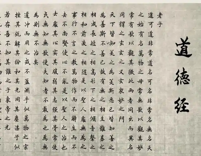 凌文铨书法小楷长卷老子道德经.