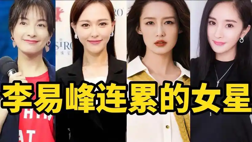 被李易峰连累的6位女星,众多作品因为李易峰下架,李沁最尴尬-娱乐视频