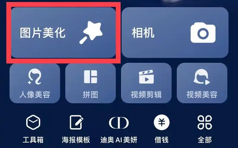 在美图秀秀app首页界面中,点击图片美化.