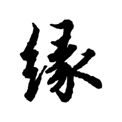 行书缘字