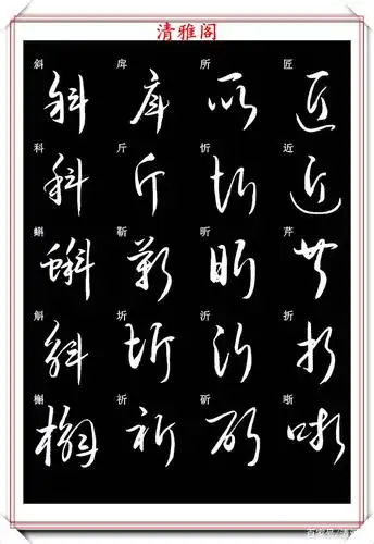 新版草书常用字帖欣赏,笔法精妙姿态秀美,写好草书的必修帖之一