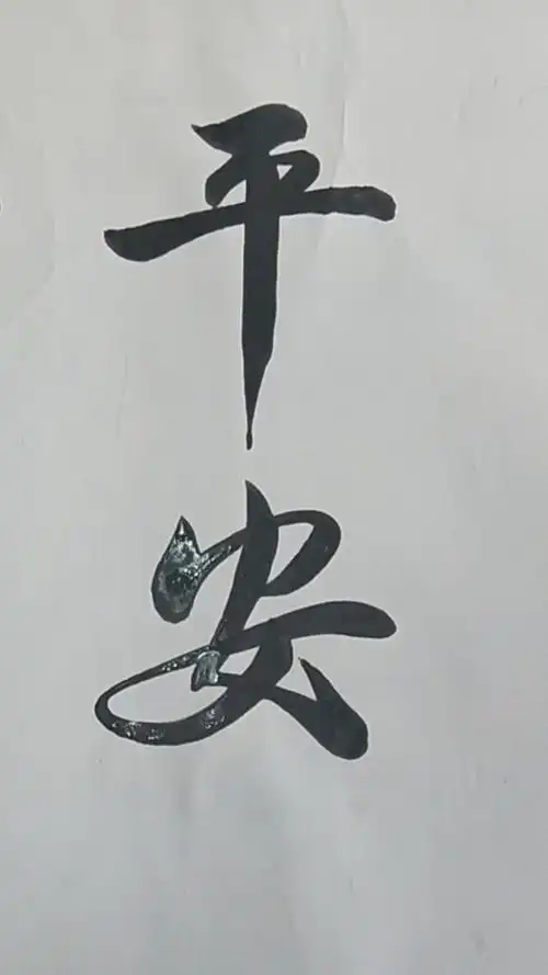 军山写字#祝你平平安安快快乐乐!-度小视