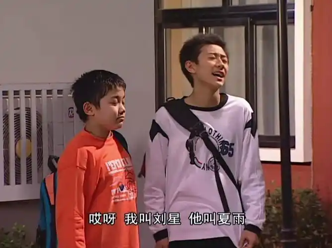 【家有儿女 第三部】32·4 我叫刘星 他叫夏雨
