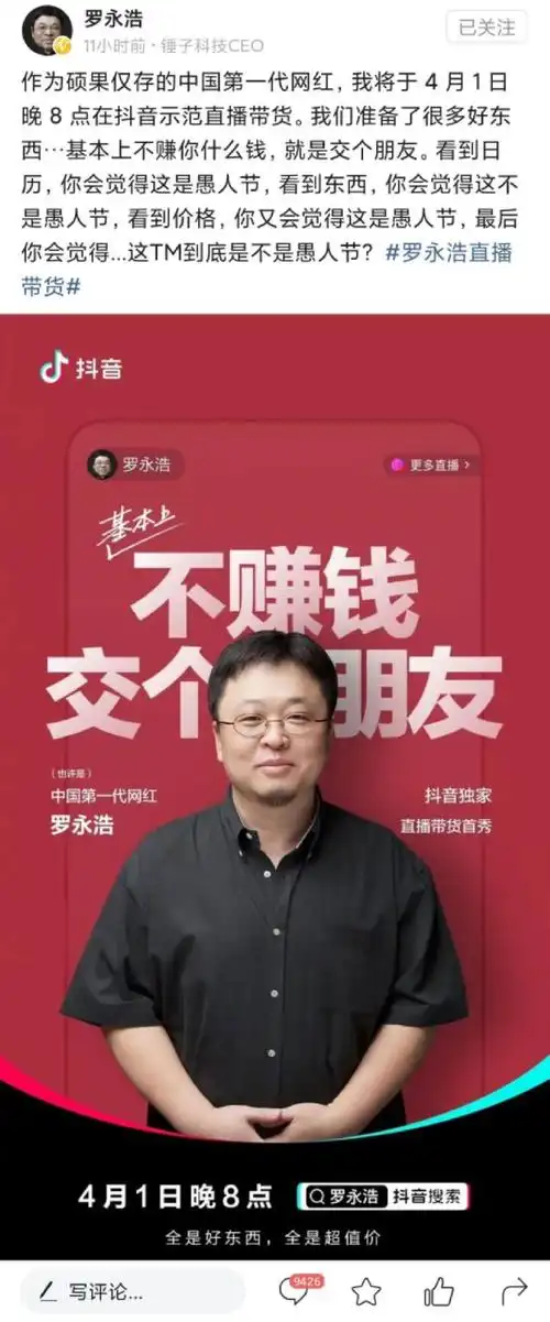 "不赚钱,交个朋友"?罗永浩抖音直播招商爆满,提前入账1500万