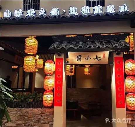 酱小七(新光汇店) - sarahxu_2117的相册 - 义乌美食 - 大众点评网