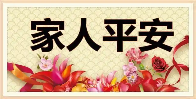 此生有三愿,家人平安,岁月静好,天真依旧