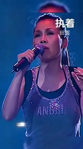 音乐分享 #一代人的回忆 #执着#田震#田震歌曲执着