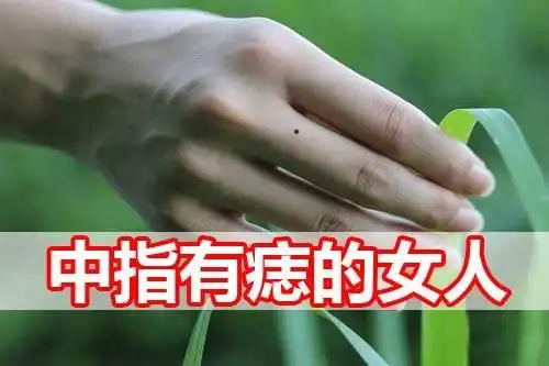 右手中指与无名指中间的痣是什么意思?
