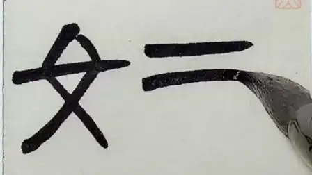 写隶书的技巧:行笔要稍慢,用力,墨不能淡,以达到力透低背的效果