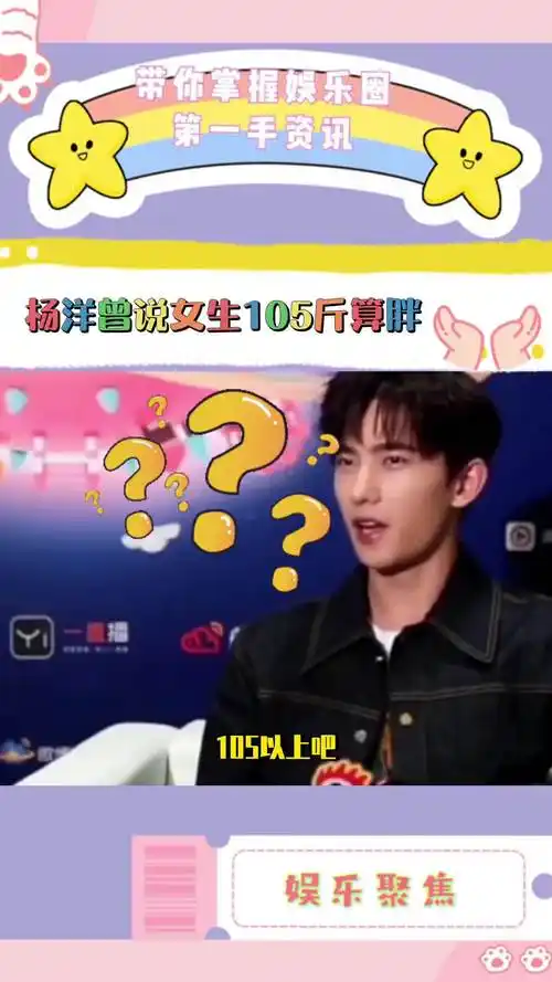 当杨洋被问到女生多少斤算胖,竟然是105斤,女生身高165,体重105斤不胖