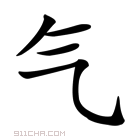 气_气字的意思,气字的读音,气的解释,气字组词_新华字典_911查询