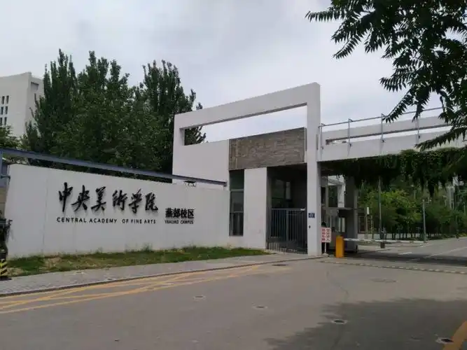 中央美术学院
