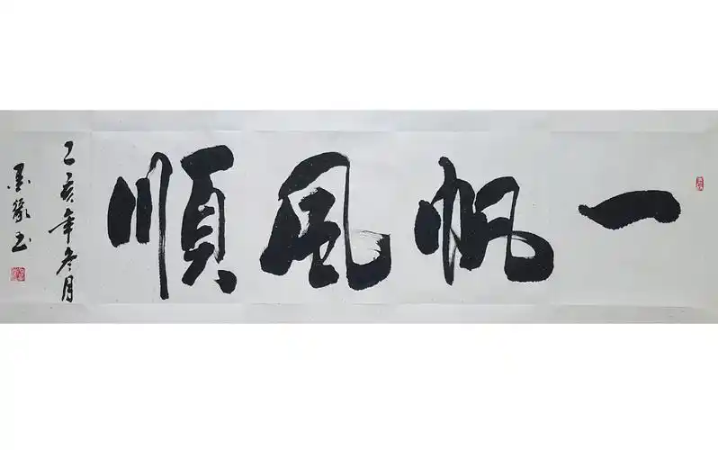 活动作品传统书法作品欣赏一帆风顺