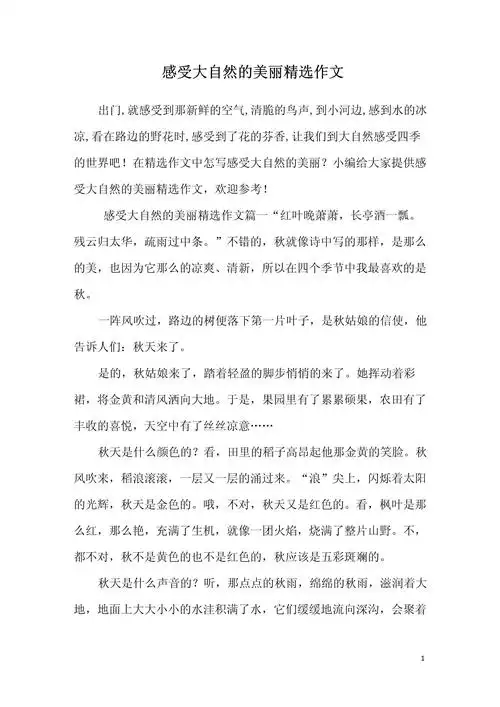 感受大自然的美丽精选作文_第1页