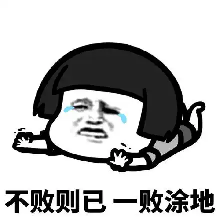 不败则已一败涂地 - 斗图表情包 - 爱逗图