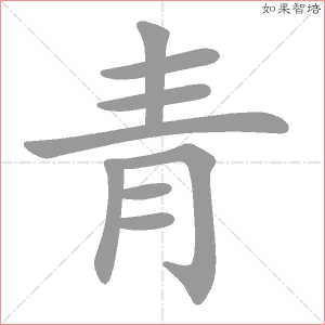 青字的笔顺动画