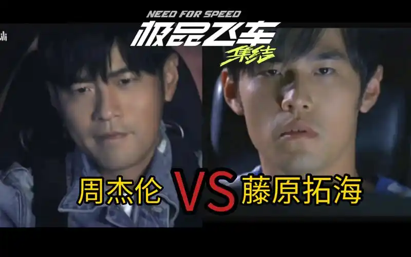 【极品飞车集结】当周杰伦遇到20年前的藤原拓海